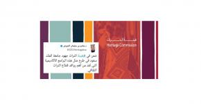 الرئيس التنفيذي لهيئة التراث يثمن دور جامعة الملك سعود في طرح برنامج ماجستير الآداب في إدارة التراث 