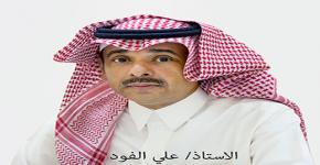 التجديد لسعادة الأستاذ/ علي بن محمد الفود  مديراً لإدارة عمادة التطوير والجودة