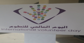 اليوم العالمي للتطوع