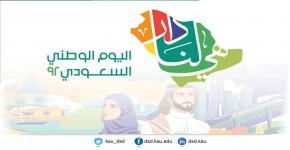 كلمة سعادة عميد تطوير المهارات بمناسبة ذكرى اليوم الوطني 92