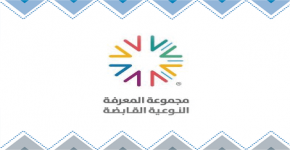 مجموعة المعرفة النوعية تتقدم بعرض شراكة لمجموعة مشاريع