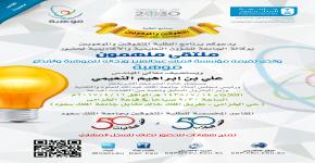 دعوة من برنامج الطلبة المتفوقين والموهوبين لحضور ملتقى ملهمون