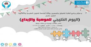 دعوة لحضور معرض مواهب الطالبات بمناسبة اليوم الخليجي للموهبة والإبداع