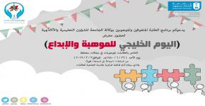 دعوة لحضور معرض اليوم الخليجي للموهبة والإبداع