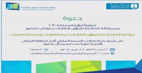 جامعة الملك سعود تعتزم إقامة ندوة   ( وكالة الجامعة لشؤون الطالبات دعم الكفاءات ومضاعفة القدرات )
