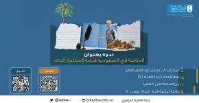 ندوة (الدراسة في السعودية فرصة لاستثمار الذات)