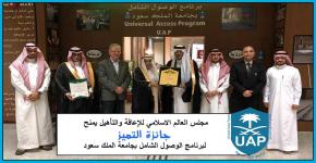 مجلس العالم الإسلامي للإعاقة والتأهيل يمنح جائزة التميز لبرنامج الوصول الشامل بجامعة الملك سعود