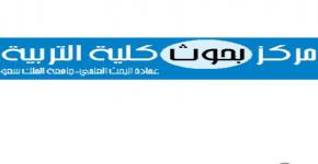 مركز البحوث بكلية التربية يقيم ورشة عمل لمنسوبيه حول برنامج التحليل الإحصائي ساس ( SAS)