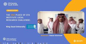 فريق جامعة الملك سعود من كلية إدارة الأعمال  يحققون المركز الثاني في مسابقة CFA