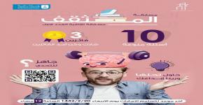نادي الاسكان يقيم مسابقة المثقف الالكترونية عن بعد