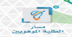 مواعيد المقابلات الشخصية للطالبات الموهوبات المرشحات لمسار الطلبة الموهوبين