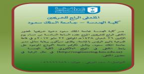 الملتقى الرابع للخريجين - كلية الهندسة - جامعة الملك سعود