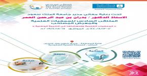 الملتقى السادس للجمعيات العلمية