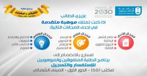 برنامج الطلبة المتفوقين والموهوبين بجامعة الملك سعود