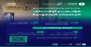 الهيئة العامة للأوقاف تنظّم مؤتمر أوقاف الجامعات السعودية