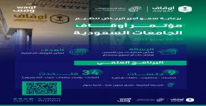 الهيئة العامة للأوقاف تنظّم مؤتمر أوقاف الجامعات السعودية