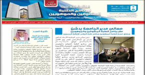 صدور العدد الثالث من النشرة الفصلية لبرنامج الطلبة المتفوقين والموهوبين