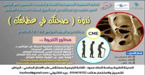 ندوة بعنوان "صحتك في عظامك"