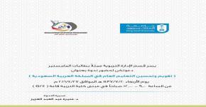 دعوة لحضور ندوة تقويم وتحسين التعليم العام في المملكة العربية السعودية