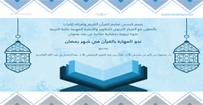 المركز التربوي للتطوير والتنمية الهنية يطلق مبادرة ندوات تربوية رمضانية
