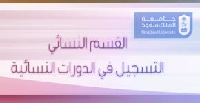 بدء التسجيل بدورات الفرع النسائي بمركز التدريب وخدمة المجتمع بشرق الرياض
