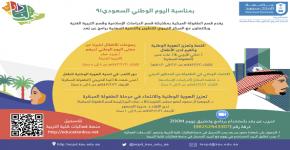 المركز التربوي يشرف على تقديم لقاءات -عن بعد- بمناسبة اليوم الوطني91 للمملكة العربية السعودية