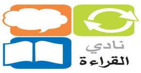 نادي القراءة بجامعة الملك سعود يشارك في معرض الرياض للكتاب