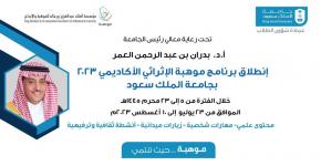 انطلاق برنامج موهبة الإثرائي الأكاديمي 2023   بجامعة الملك سعود