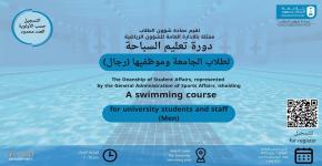 دورة تعليم السباحة لطلاب جامعة الملك سعود وموظفيها 