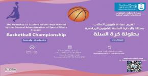 بالتزامن مع احتفالات اليوم الوطني 93.. الشؤون الرياضية تقيم بطولة كرة السلة طالبات