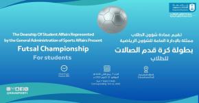 انطلاق بطولة الجامعة لكرة قدم الصالات للطلاب