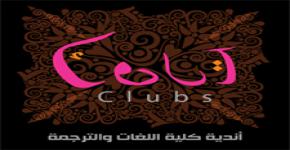 كلية اللغات والترجمة تقيم (صدى الإنجاز) لطالبات الأندية