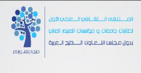 المدينة الجامعية للطالبات تقيم الملتقى الثقافي والعلمي لدول الخليج العربي