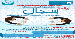 برنامج سجال(مناظرات علمية بين الباحثين والباحثات) لأول مرة على مستوى جامعة الملك سعود