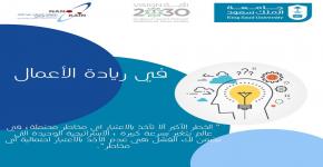 مشاركة معهد الملك عبدالله لتقنية النانو باليوم الموحد لريادة الأعمال في المدينة الجامعية للطالبات