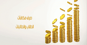 صرف المكافآت وبدل الإعاقة لشهر يوليو ابتداءً من يوم الخميس الموافق 2023/07/27 م