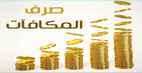  صرف المكافآت للطلاب والطالبات عن شهر إبريل يوم الأثنين القادم الموافق 2018/4/30م