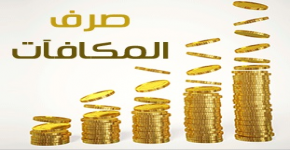 صرف مكافآت الطلاب والطالبات لشهر نوفمبر للعام الجامعي 1444هـ ـ ابتداءً من يوم الثلاثاء 29 / 11 / 2022م