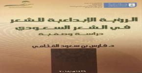 كرسي الأدب السعودي يصدر كتاب "الرؤية الإبداعية للشعر في الشعر السعودي"