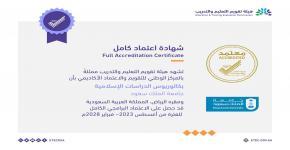 حصل برنامج بكالوريوس الدراسات الإسلامية في جامعة الملك سعود على الاعتماد البرامجي الكامل حتى فبراير 2028م. 