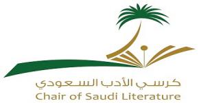 ندوة الأدب السعودي والعالمية في كرسي الأدب السعودي