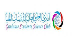 فعاليات النادي العلمي لطلبة الدراسات العليا