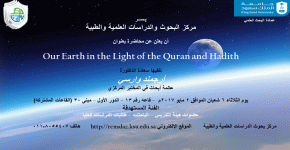 محاضره بعنوان Our Earth in the Light of the Quran and Hadith