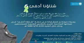 حملة "شتاؤنا أدفا" في جامعة الملك سعود