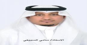 سامي السبيعي مديراً لإدارة التوظيف بعمادة شؤون التدريس والموظفين