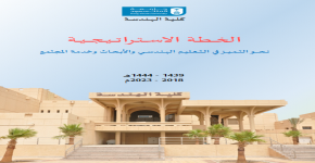 إعتماد الخطة الاستراتيجية الثالثة لكلية الهندسة (1439-1444هـ الموافق 2018-2023م)
