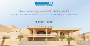 إعتماد الخطة الاستراتيجية الثالثة لكلية الهندسة  (1439-1444هـ الموافق 2018-2023م)