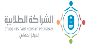برنامج الشراكة يوفر فرص عمل مرن وتدريب صيفي