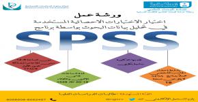 مركز بحوث الدراسات الانسانية وورشة عمل SPSS
