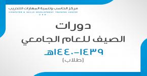 الدورات الصيفية لمركز الحاسب وتنمية المهارات للتدريب